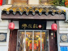门面-鲁菜根·泰山菜(普照店)