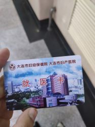 点击看大图 -大连市妇女儿童医疗中心集团(春柳妇产院区)