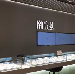 -潮宏基珠宝旗舰店(苏宁广场店)