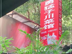 -勇猛子川菜馆(新军路店)