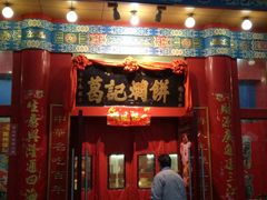 门面-葛记焖饼(伏牛路店)