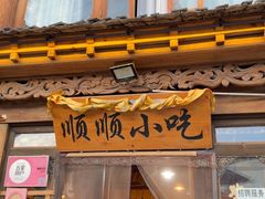 -顺顺小吃(独克宗古城店)