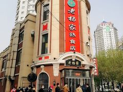 -老杨家熟食店