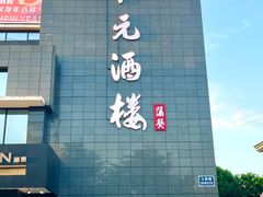 -状元楼