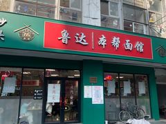 -鲁达面馆本帮风味(共康东路店)