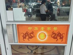 -四宜糕团店(南大街店)