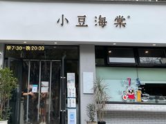 门面-小豆海棠(嘉兴路店)