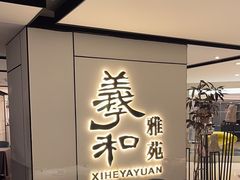 -羲和雅苑•北京烤鸭(国贸商城店)