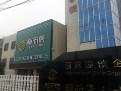 校门-颐而康·按摩·艾灸·足疗(汽车东站店)