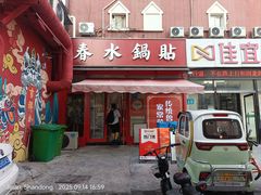-春水锅贴·传统鲁菜(大明湖店)