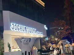 -JW德国冻酸奶Frozen Yogurt(龙湖成都滨江天街店)
