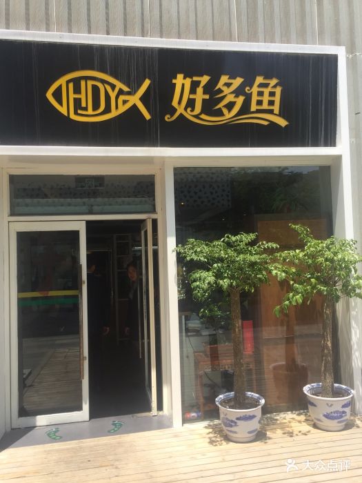 好多鱼饭店图片 第143张