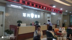 -重庆军科整形美容医院