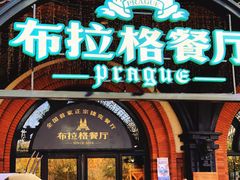 门面-布拉格餐厅· 中欧捷克菜(全国首店)
