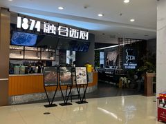 -1874融合西厨·观景餐厅(保利店)