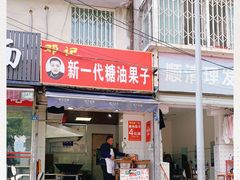 门面-邓记新一代糖油果子(四川煤管局供销公司职工宿舍店)