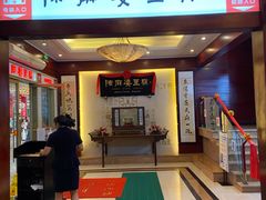 门面-陈麻婆豆腐(春熙店)