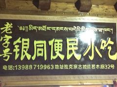 -银同牦牛肉火锅