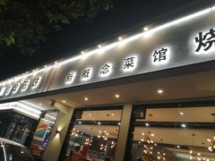 门面-佶政筋饼·新概念(安阳路店)