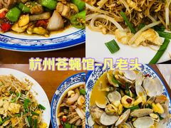 -凡老头米线砂锅(古荡新村西粮站)