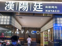 -汉阳廷自助烤肉·火锅(壹方天地店)
