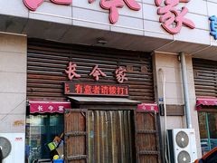 门面-长今家韩国料理(瑞景店)