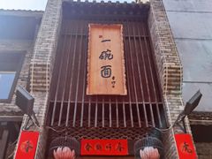 -何家一碗面(南大街店)