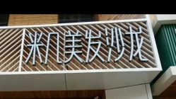 -MAGIC米几发型设计·羊毛卷