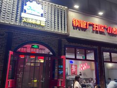 -钢管厂五区小郡肝火锅串串香(清河店)