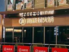 -海底捞火锅(顺城购物中心店)