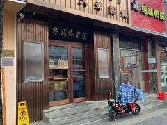 门面-芝兰斋糕干店(平山道店)