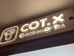-茶月山·潮汕工夫茶饮(乐峰广场店)