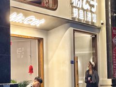 -猫公子纸上烤鱼烧烤•Bistro小酒馆(钱江世纪城店)