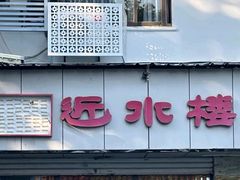 -非遗近水楼糕团(景德路店)