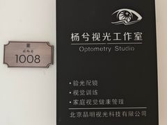 -杨兮眼视光工作室