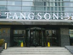 -汤森悠生活文化汤(江宁万达店)