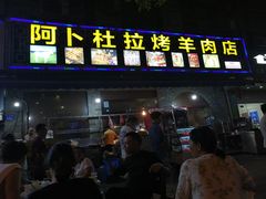 门面-新疆阿卜杜拉烧烤餐厅(四方坪店)
