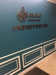 -上海星和医疗美容