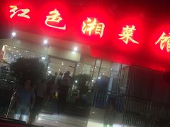 门面-红色湘菜馆(春风店)