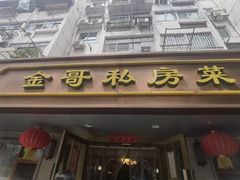 -金哥私房菜馆(张府园总店)