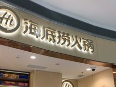 门面-海底捞火锅(金地广场生日主题店)
