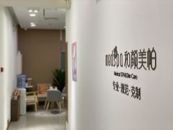 -和颜一美轻医美连锁