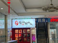 门面-瑞霖·隆江猪脚饭