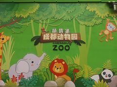 -成都动物园
