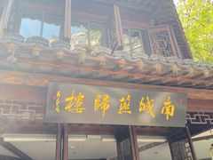 门面-南城燕归楼(老门东店)