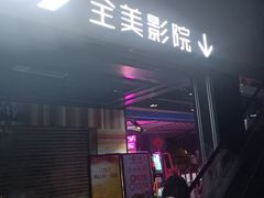 -全美影院(太原N1店)