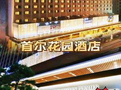 -首尔花园酒店