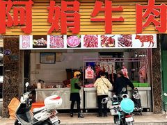 -阿娟牛肉丸·手打牛肉丸·现做现卖