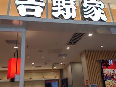 -吉野家(复兴路第二餐厅店)