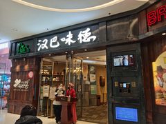-汉巴味德(沈阳万象汇店)